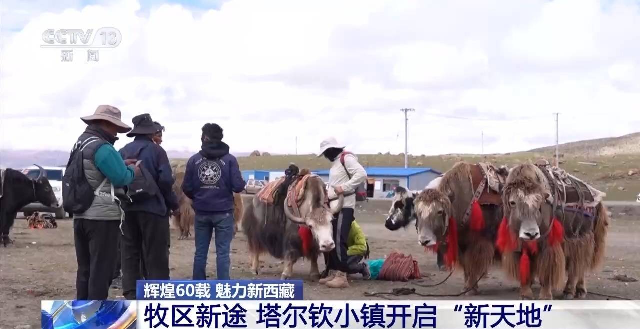 辉煌60载 魅力新西藏丨冈仁波齐脚下 塔尔钦小镇开启“新天地”