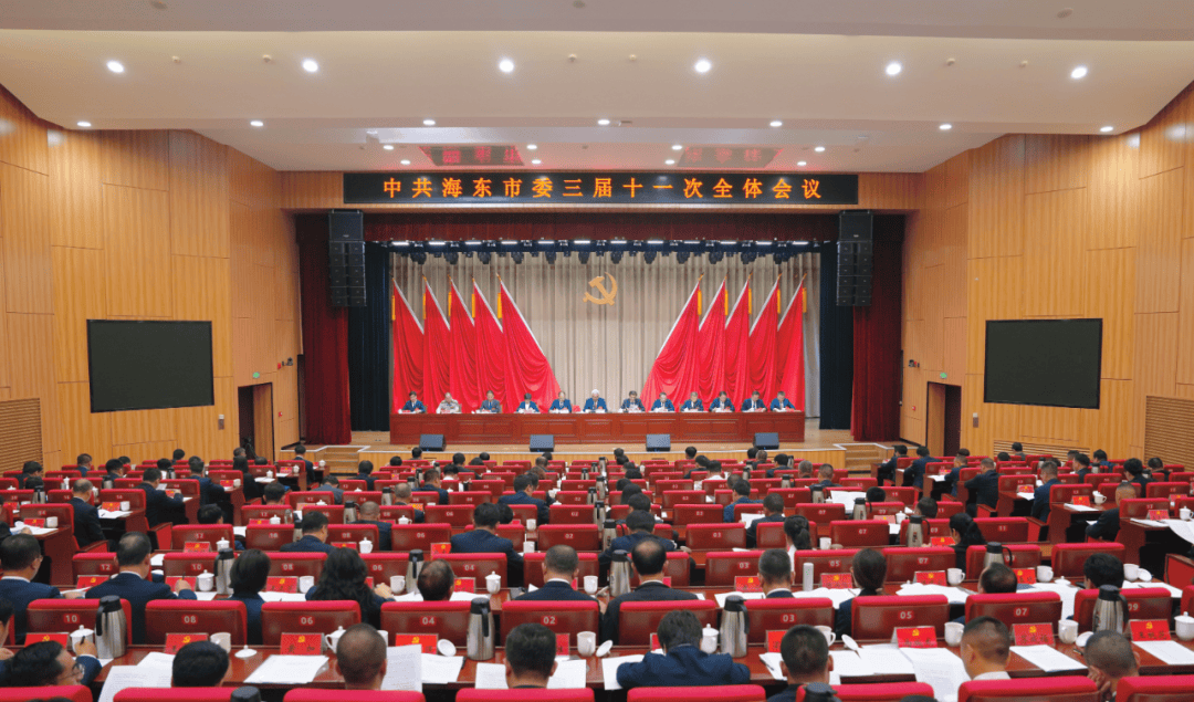 中共海东市委三届十一次全体会议召开