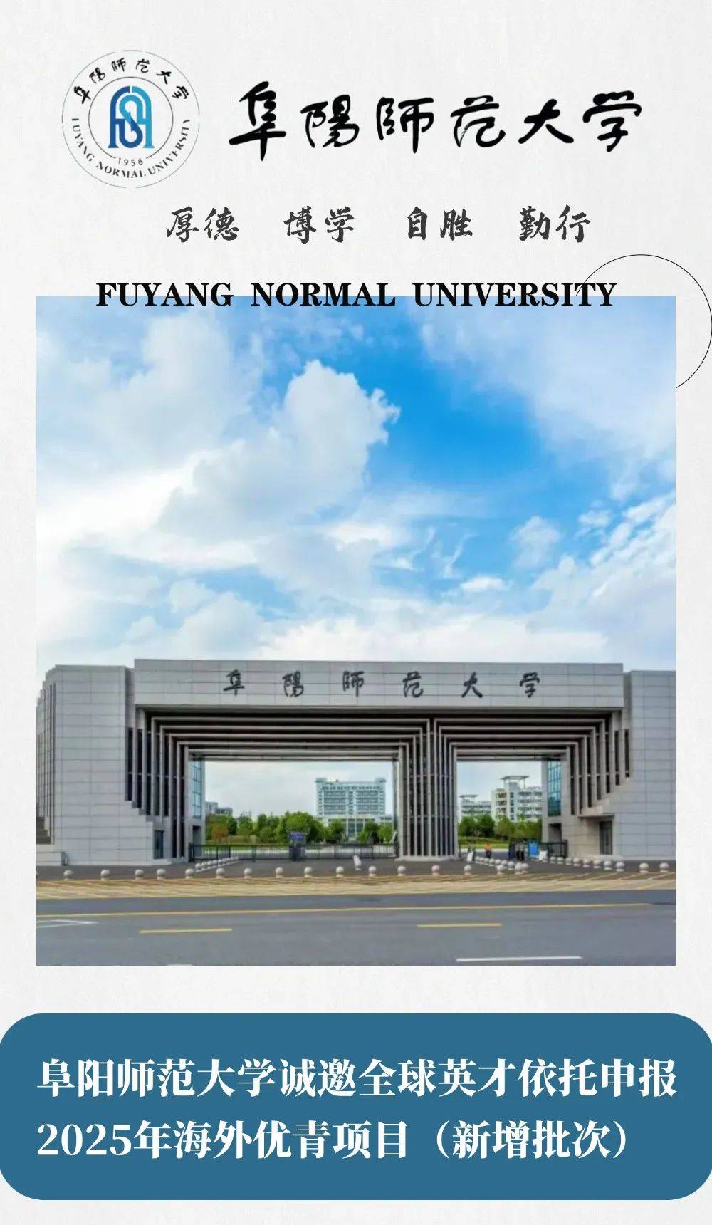 阜阳师范大学诚邀全球英才依托申报2025年海外优青项目