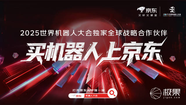京东独家战略合作世界机器人大会，将打造沉浸式黑科技盛宴