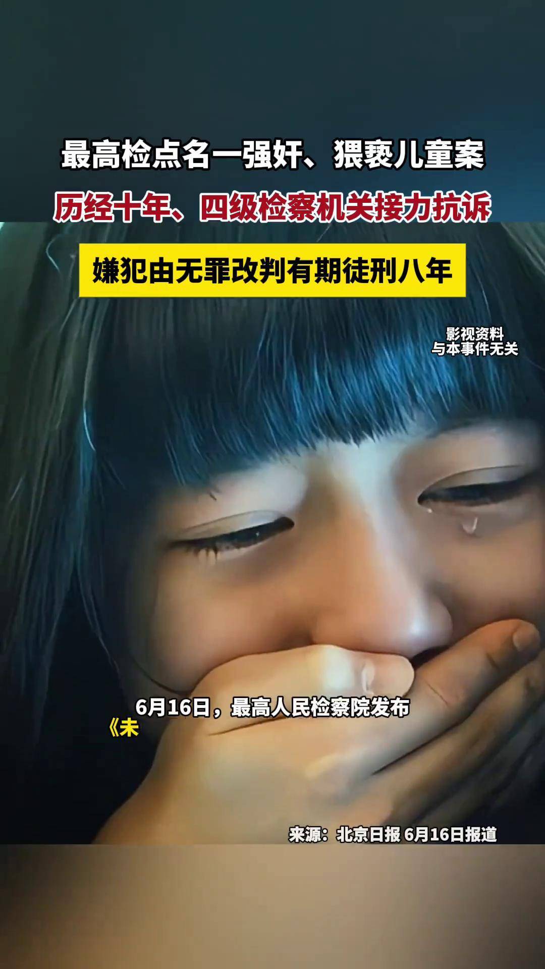 最高检点名一强奸,猥亵儿童案,历经十年,四级检察机关接力抗诉,嫌犯由