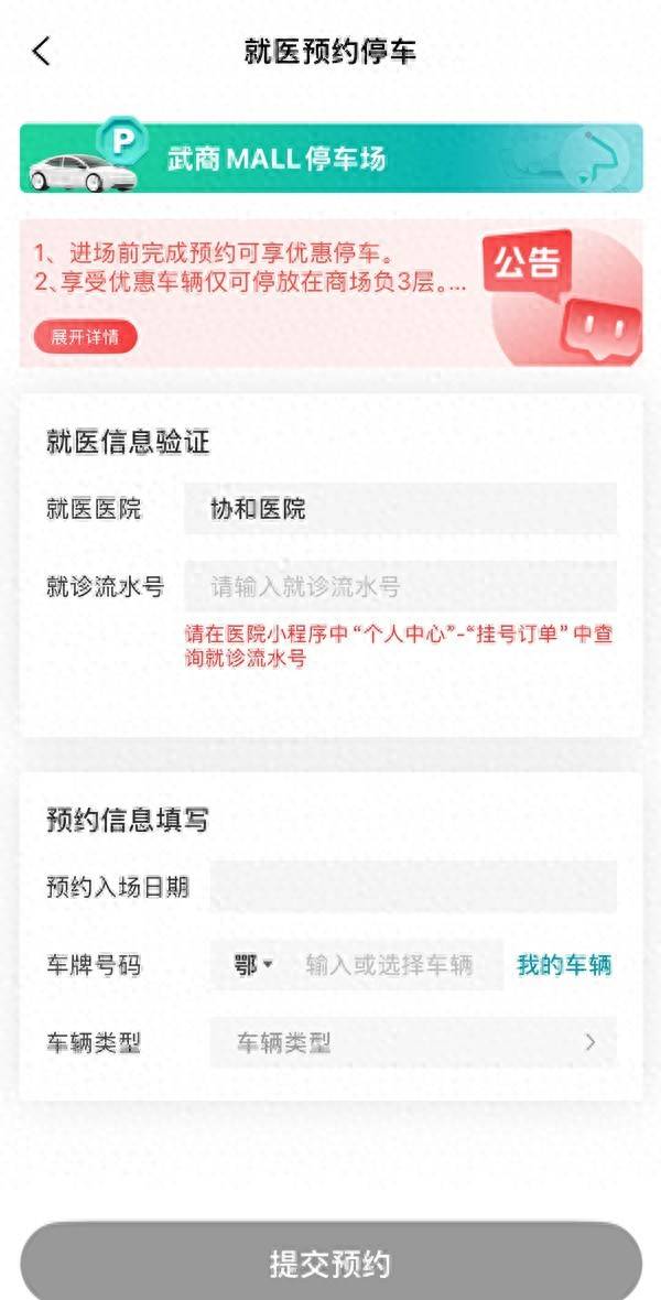输入同济协和就医流水号,可享周边商场停车优惠_武汉_停车场_功能
