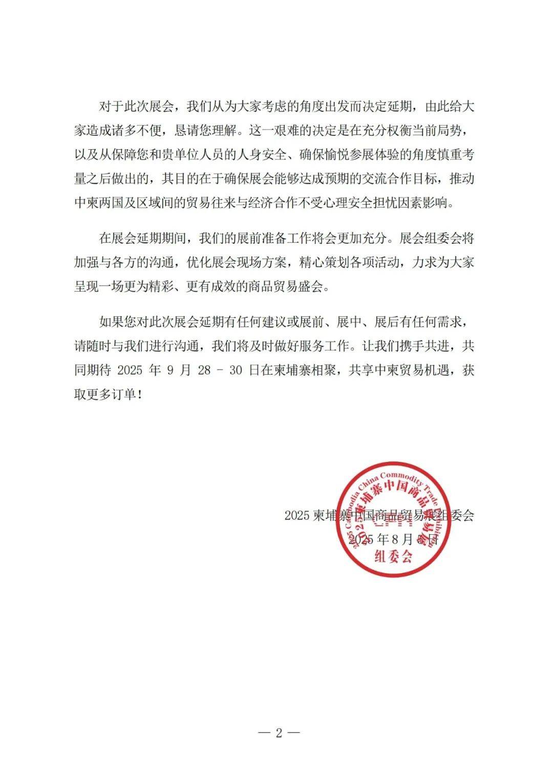 关于2025柬埔寨中国商品贸易展延期至9月28