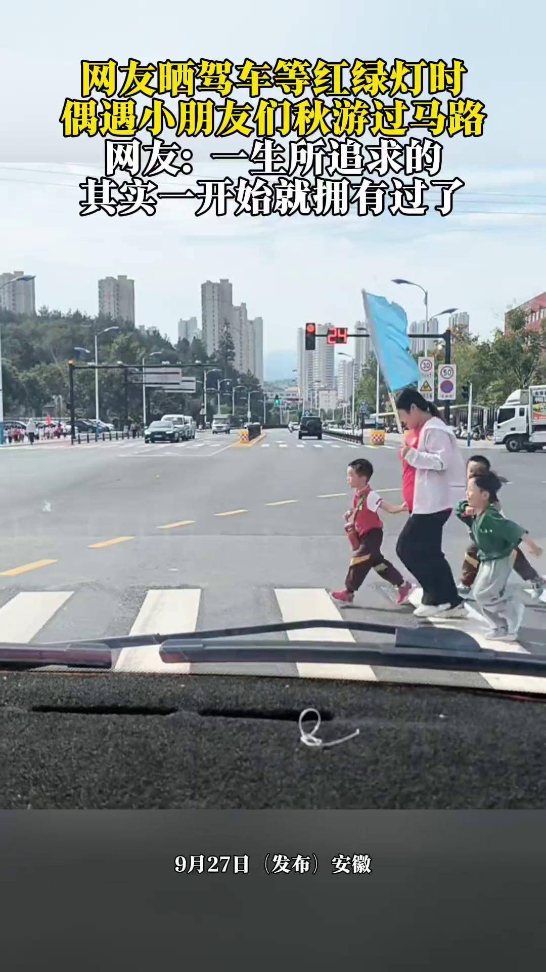 网友晒驾车等红绿灯时偶遇小朋友们秋游过马路
