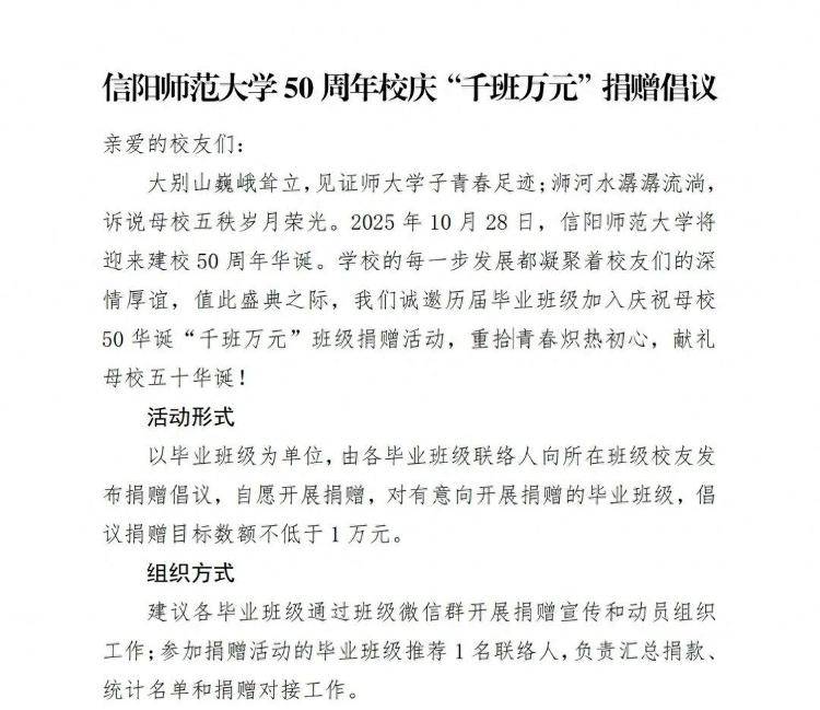 信阳师范大学就“‘千班万元’校庆捐款倡议”致歉：组织班级捐款并设置指标考虑不周，立即停止此项捐赠工作