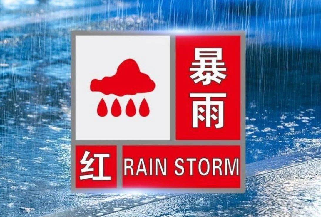 暴雨红色预警信号