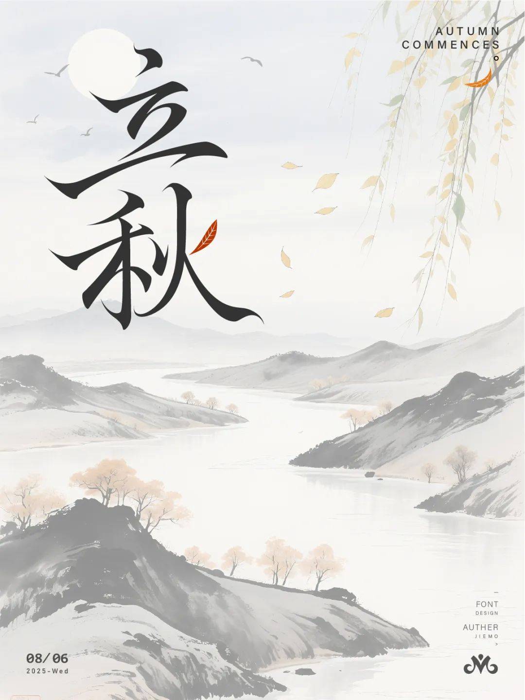 字体帮3216:立秋 新命题:重塑