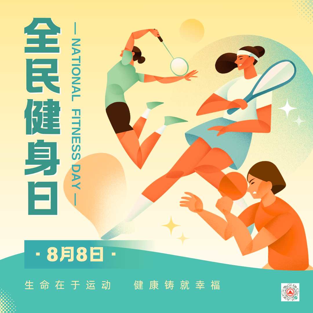 8月8日全民健身日:全民健身 动起来
