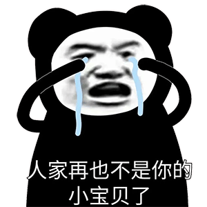 不够沙雕的熊猫头表情包我不发