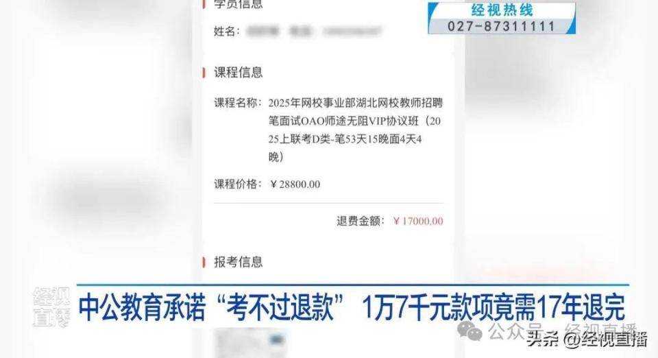 中公教育承诺“考不过退款” ，考生：1万7千元款项竟需17年退完