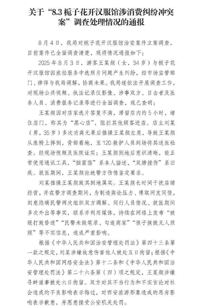 西安警方通报“汉服馆消费纠纷冲突”：店主、游客双双拘留，游客散布不实言论造成恶劣影响