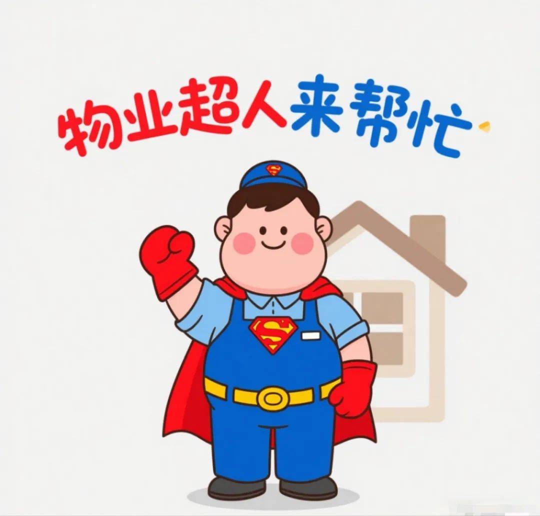 物业人必备十大超能力