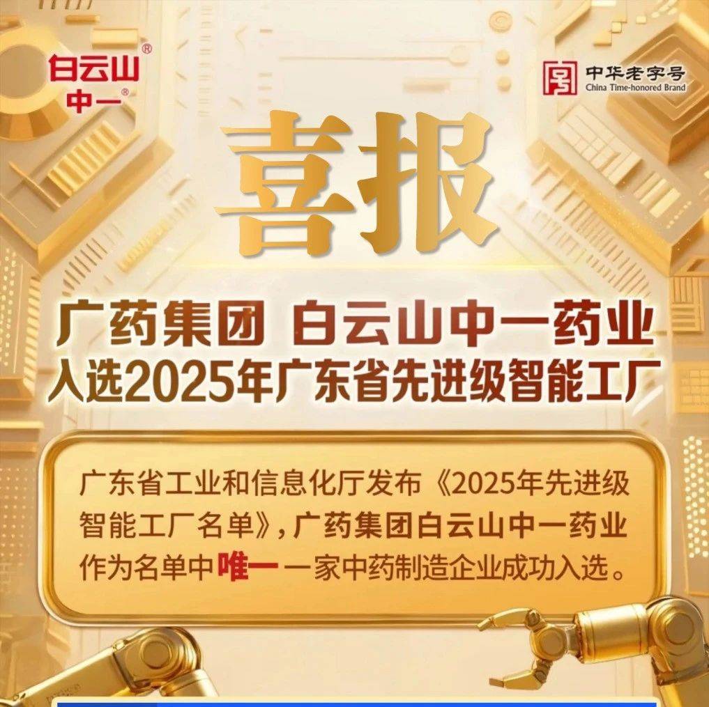 国企要闻 | 唯一中药制造代表！广药集团白云山中一药业入选2025年广东省先进级智能工厂_生产_数字化
