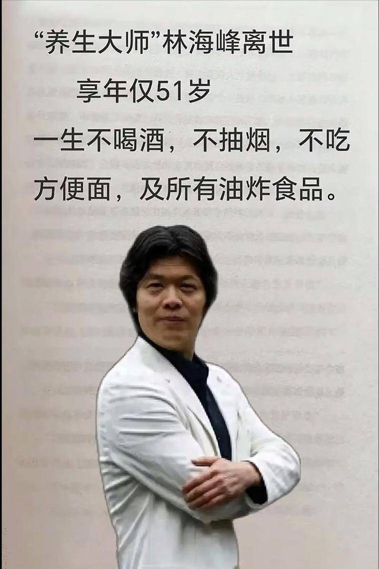 养生大师林海峰:才51岁就去世,用生命告诫大家,没事不要瞎鼓捣