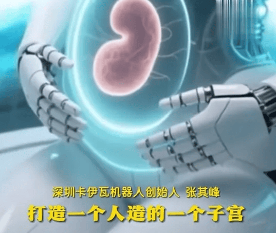 冲上热搜，能生孩子的机器人即将上市，10万元实现十月怀胎，是科技福音还是伦理挑战？
