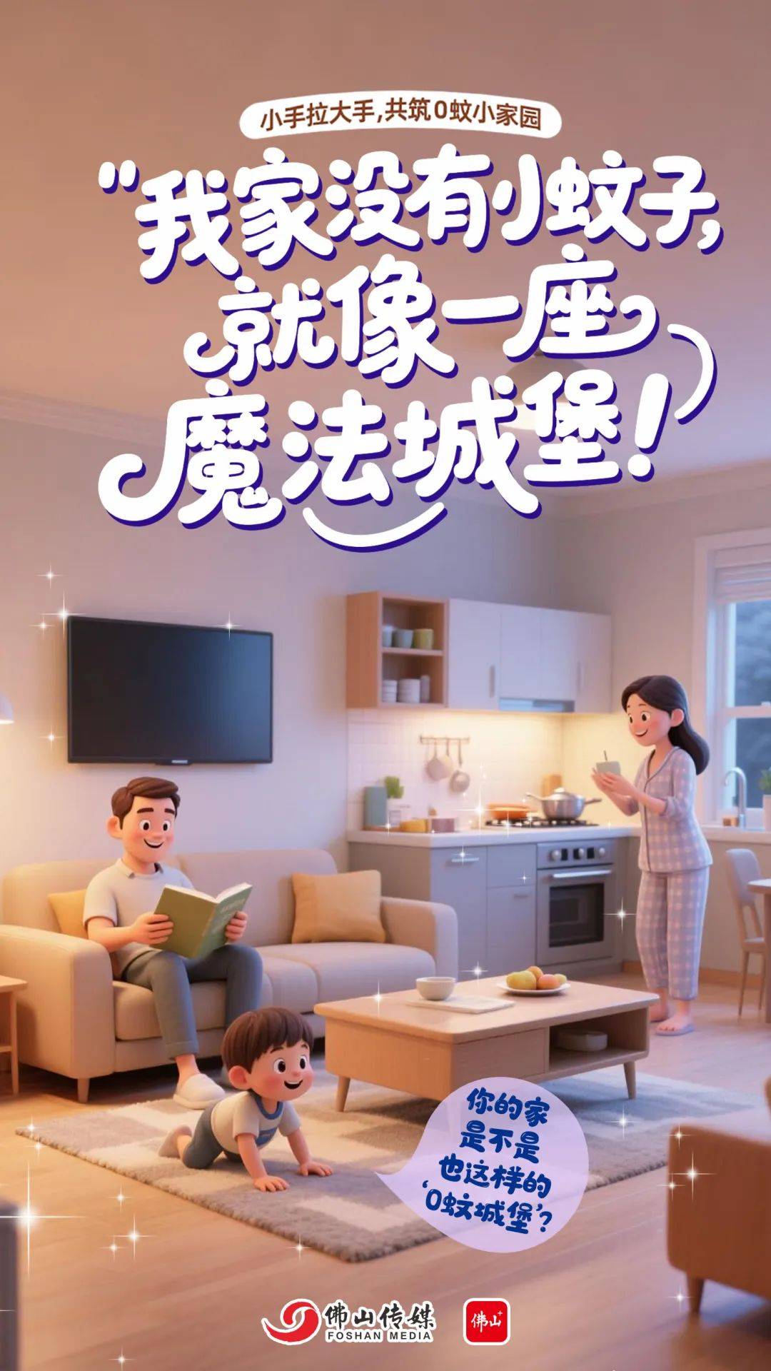 小手拉大手，共筑0蚊小家园！