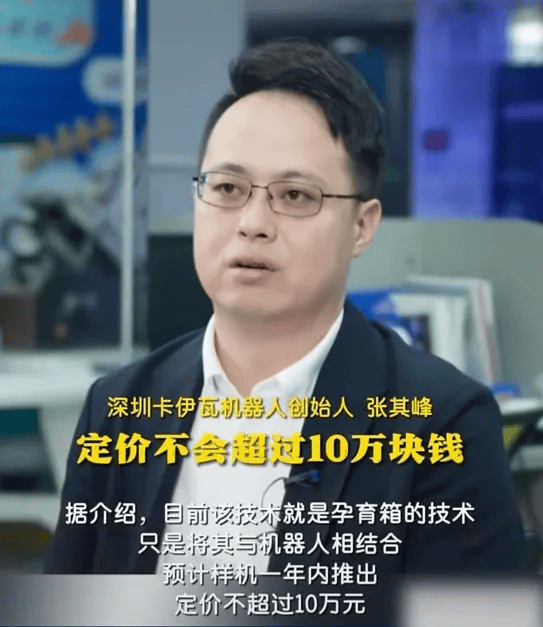 冲上热搜，能生孩子的机器人即将上市，10万元实现十月怀胎，是科技福音还是伦理挑战？