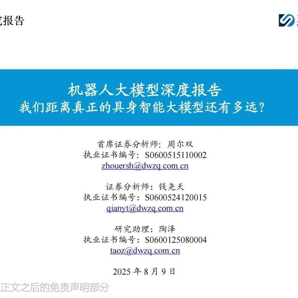 机器人大模型行业深度报告——我们距离真正的具身智能大模型还有多远 2025