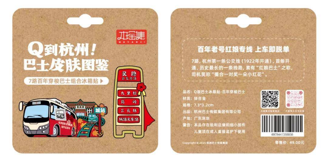 限量发售！6条经典线路收藏一城故事PG电子麻将胡了杭州公交文创冰箱贴(图7)