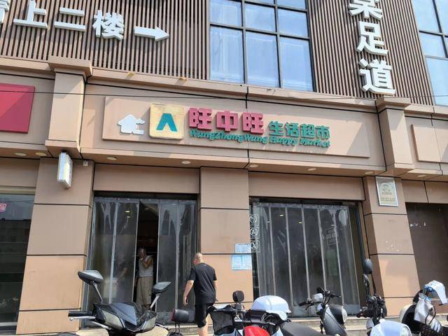 南昌旺中旺超市（铁路八村店）将于8月15日闭店 居民感到遗憾