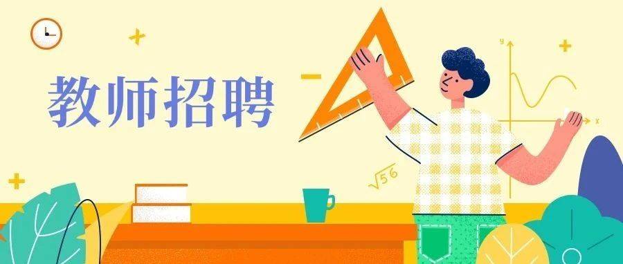 虚位以待!贵阳贵安这6所学校招聘教师ing_岗位_信息_教学