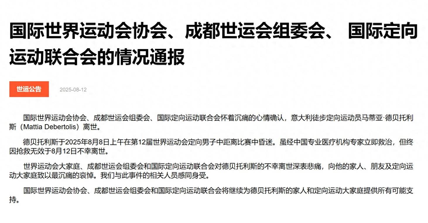 意大利运动员世运会赛场昏迷离世