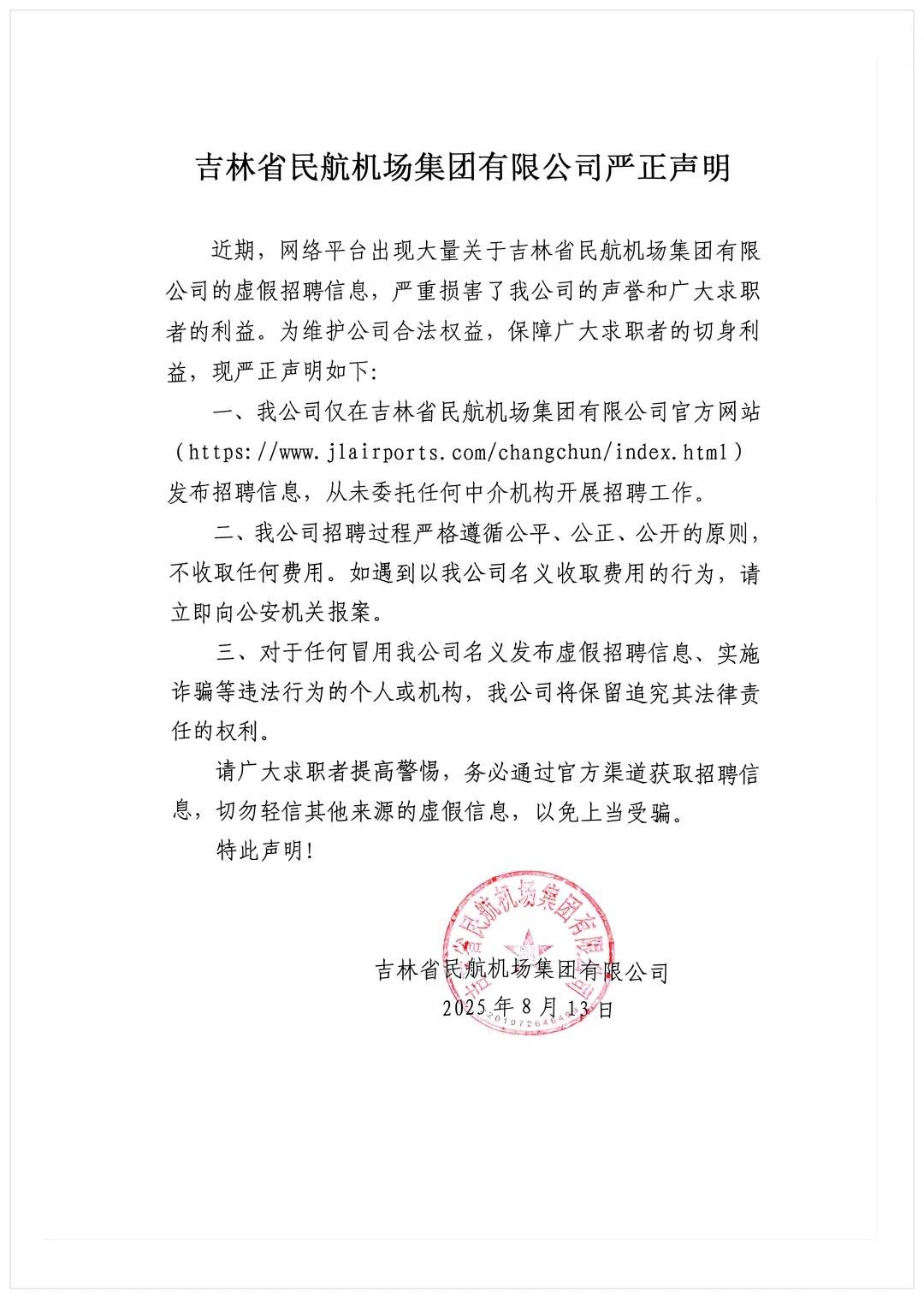 吉林机场集团辟谣：从未委托任何中介机构开展招聘工作