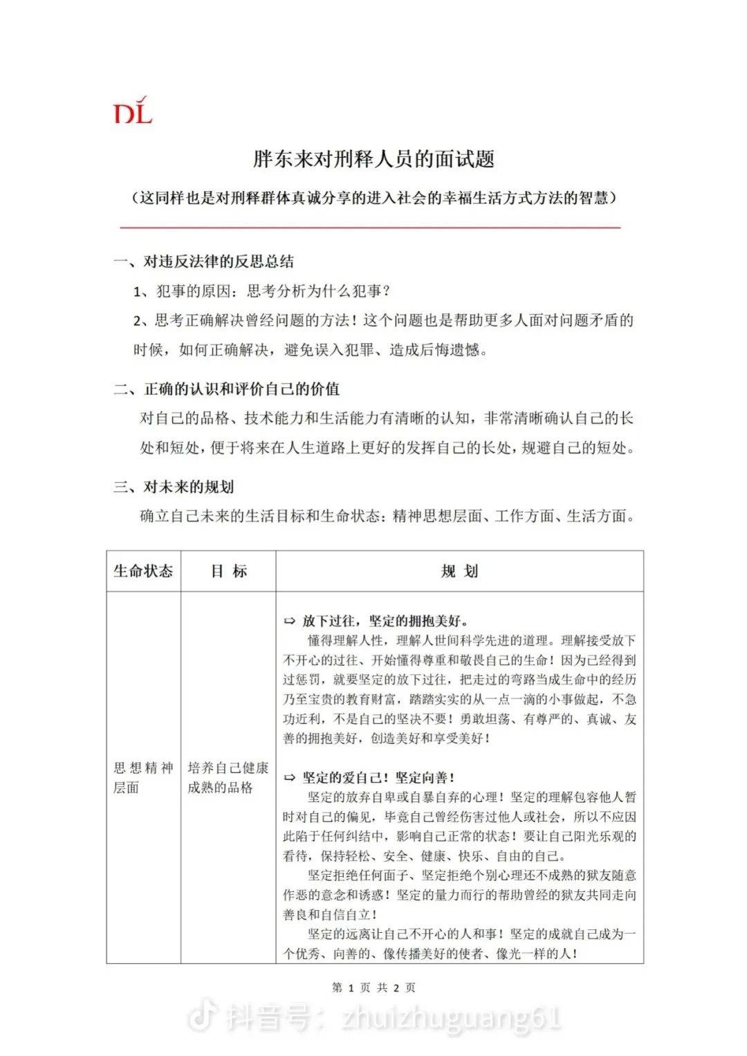 Pang Donglai宣布了针对已释放囚犯的采访问题