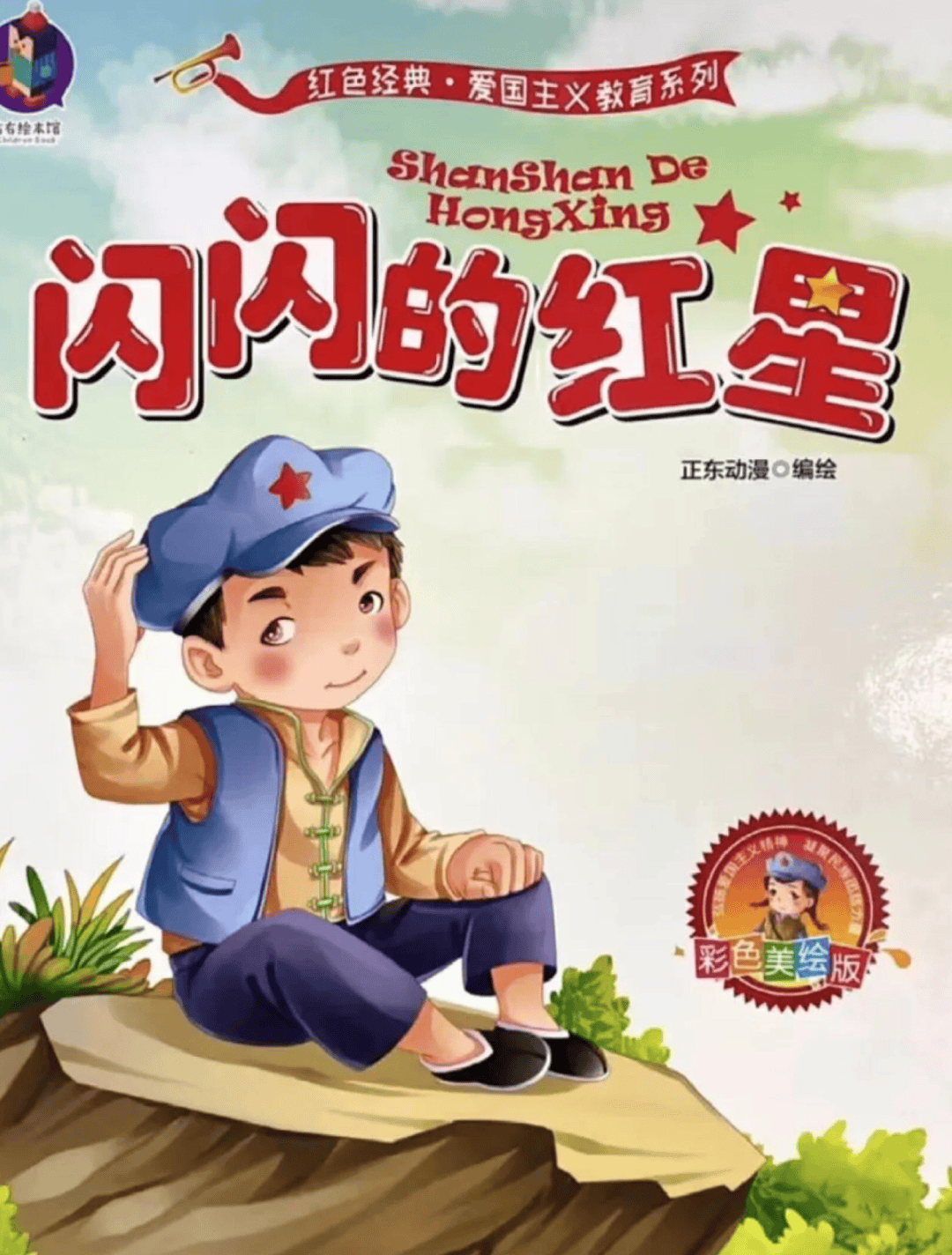 &《闪闪的红星》