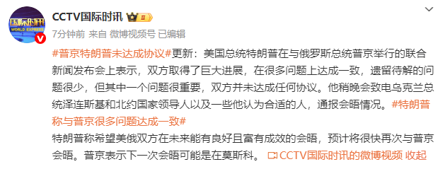 普京特朗普未达成协议，特朗普：预计将很快再次与普京会晤