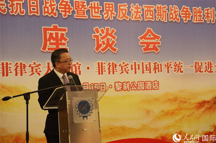 驻菲使馆举办纪念中国人民抗日战争暨世界反法西斯战争胜利80周年座谈会