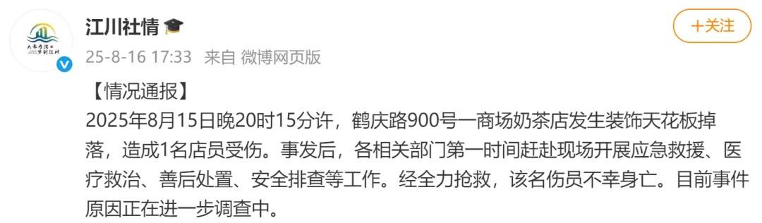 上海一商场奶茶店装饰天花板掉落，官方通报：1名店员不幸身亡