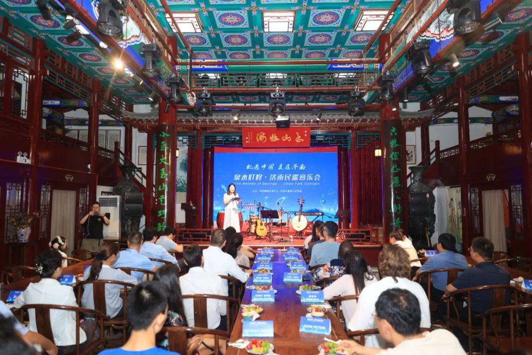 一年四季 泉在济南 | 多国外交官共赏泉城韵律 “泉水叮咚·济南民谣音乐会”成功举办