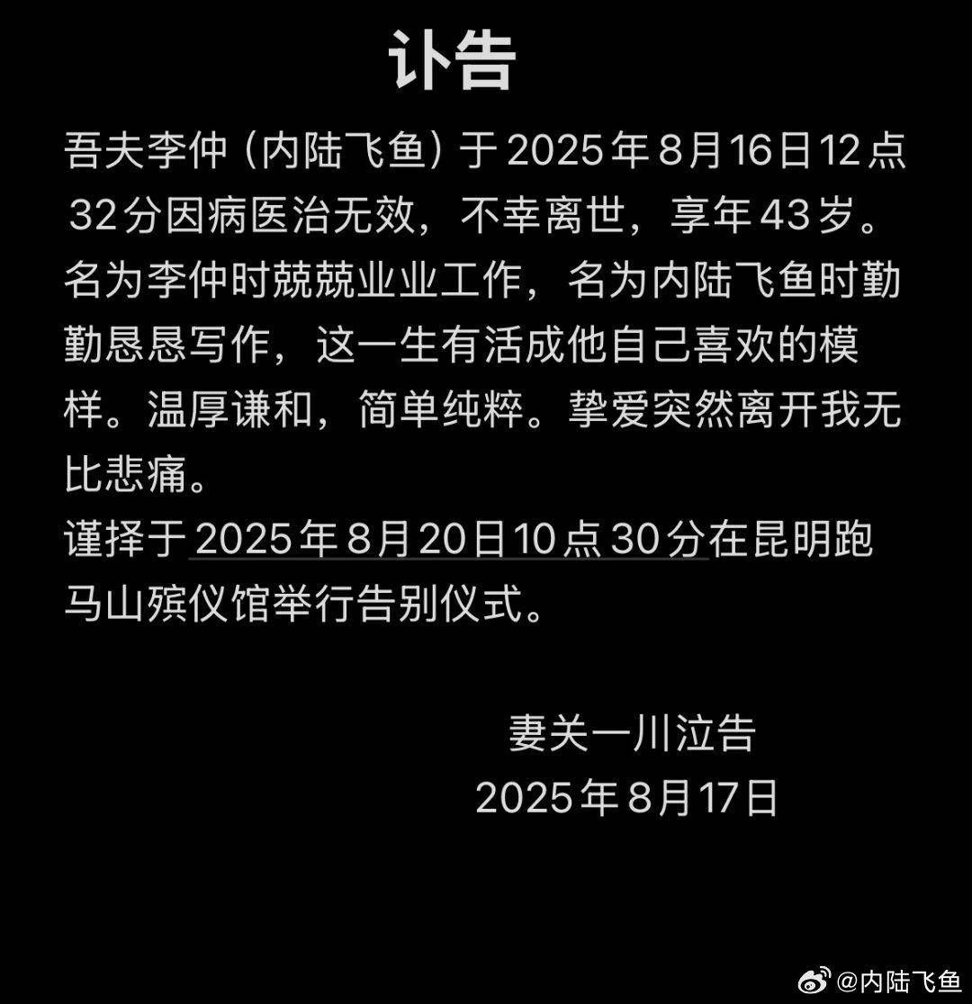 43岁知名影评人“内陆飞鱼”突发疾病去世，妻子发文：这一生有活成他自己喜欢的模样