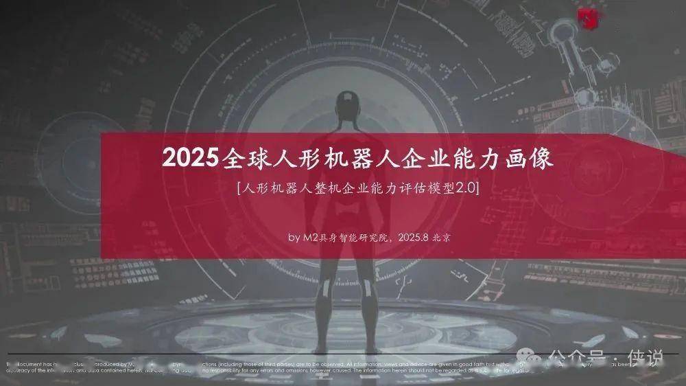 2025全球人形机器人企业能力画像整机能力评估模型V2.0 