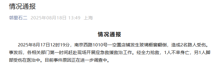 上海南京西路突发！致1死1伤