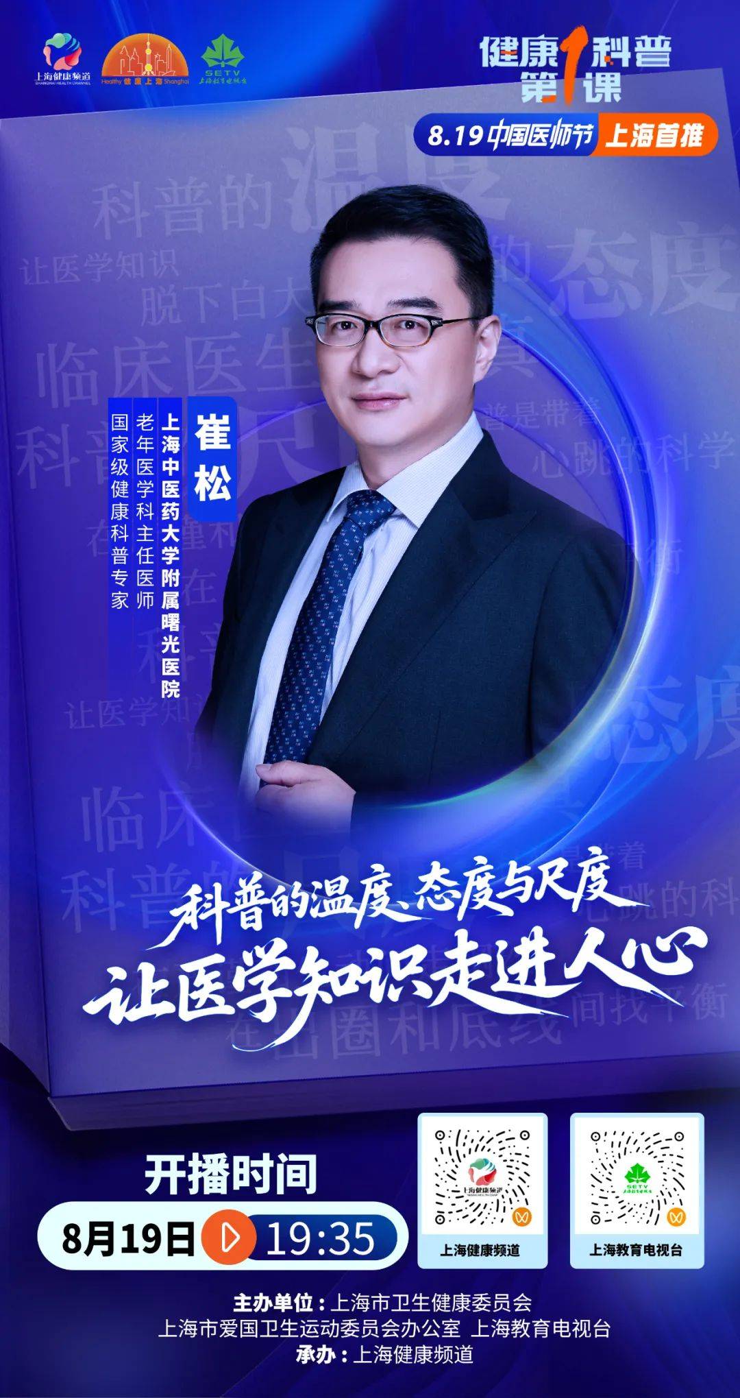 我院老年医学科崔松主任医师参讲《健康科普第一课》,等你来学