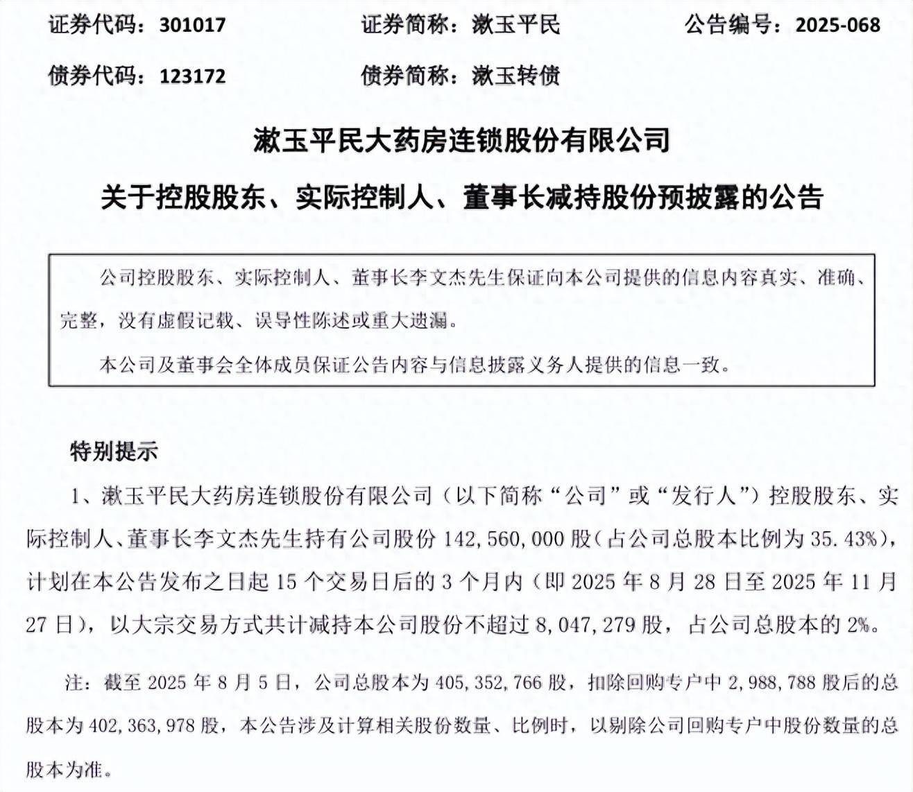 漱玉平民再遭实际控制人减持，门店单季度减少119家