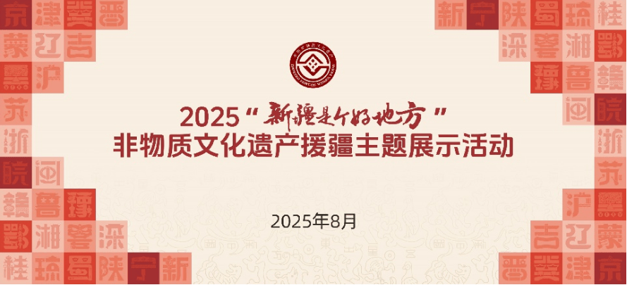 清新福建 丝路同源 | 福建非遗亮相2025“新疆是个好地方”非物质文化遗产援疆主题展示活动