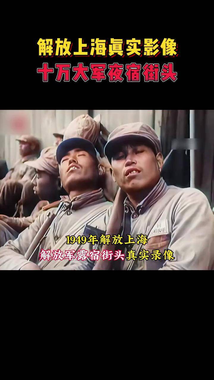 1949年解放上海真实影像,严令"入沪不入户",十万大军夜宿街头