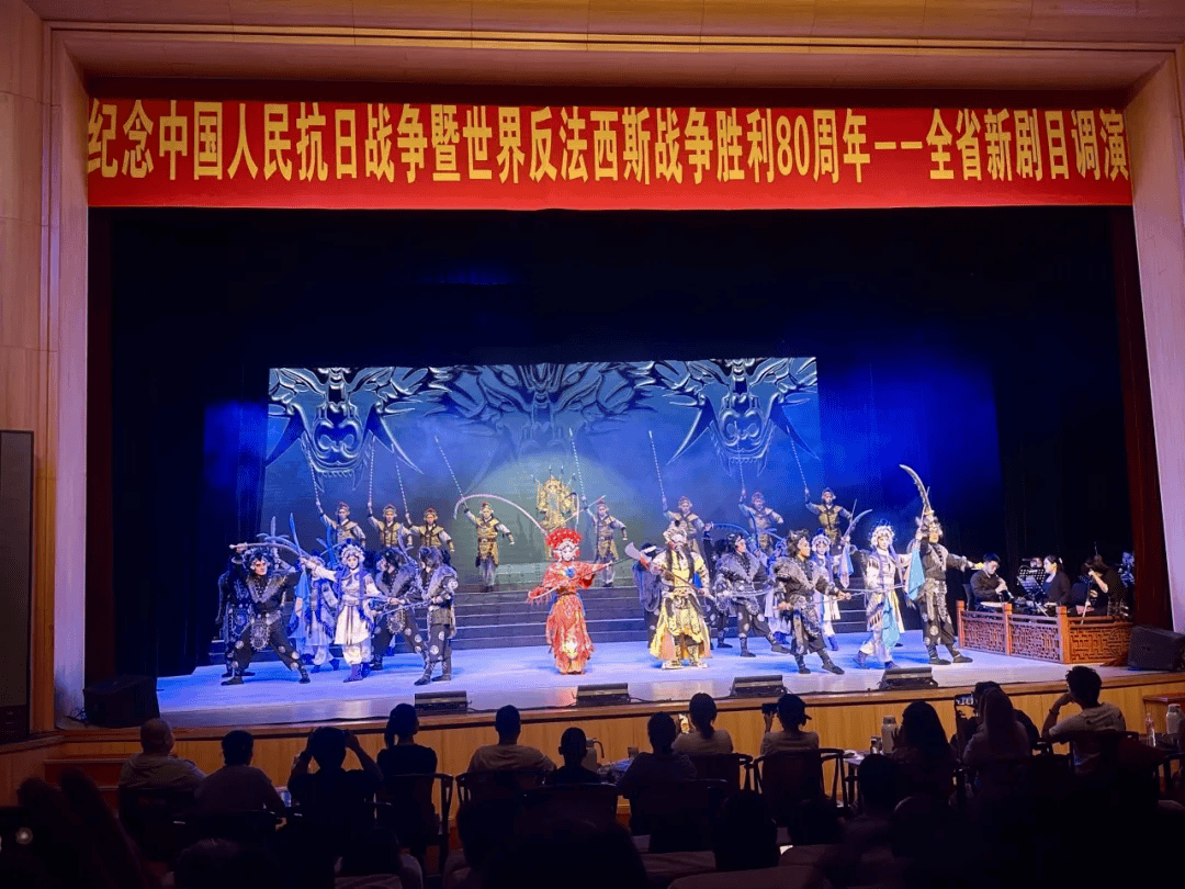 “纪念中国人民抗日战争暨世界反法西斯战争胜利80周年”全省新剧目调演正式启幕