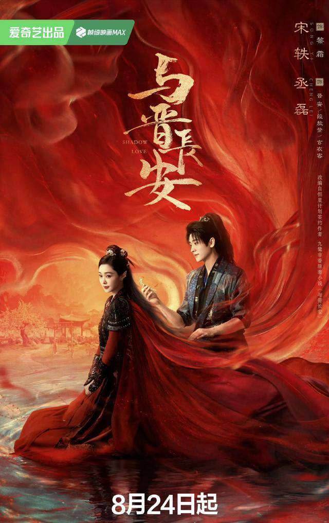 电视剧《与晋长安》惊喜定档:宋轶丞磊上演古装爱情!