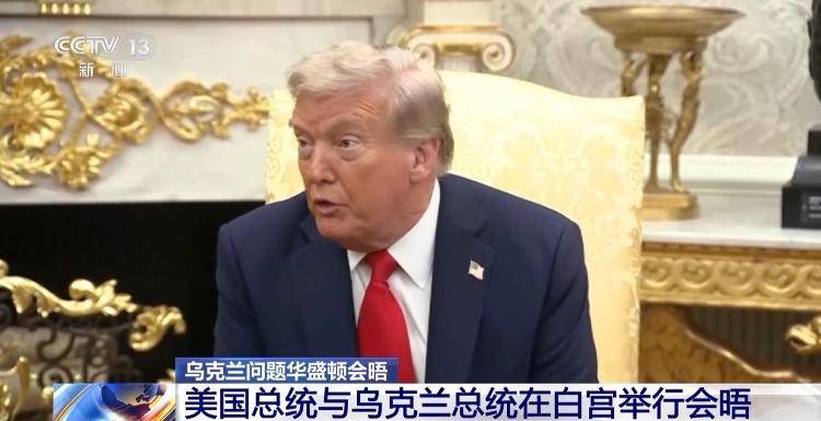 央视记者连线丨“特泽会”开启前 特朗普称不排除派美军赴乌维和