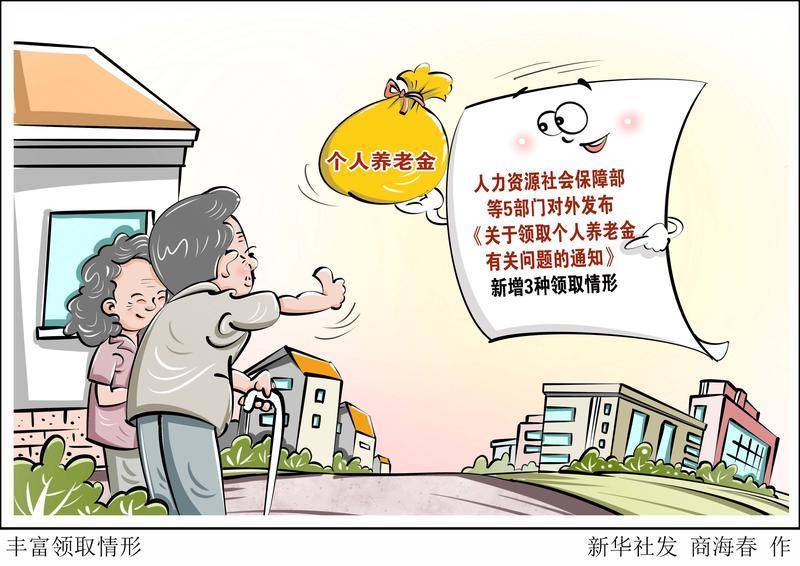 （图表·漫画）丰富领取情形