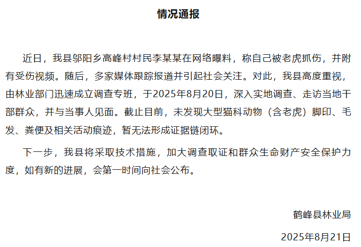 湖北鹤峰村民自称被老虎袭击？官方通报