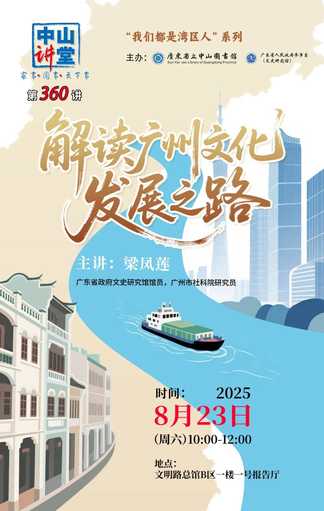 中山讲堂 | 解读广州文化发展之路