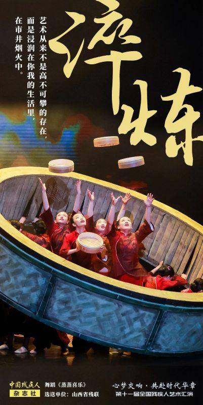 海报来了！第十一届全国残疾人艺术汇演圆满落幕