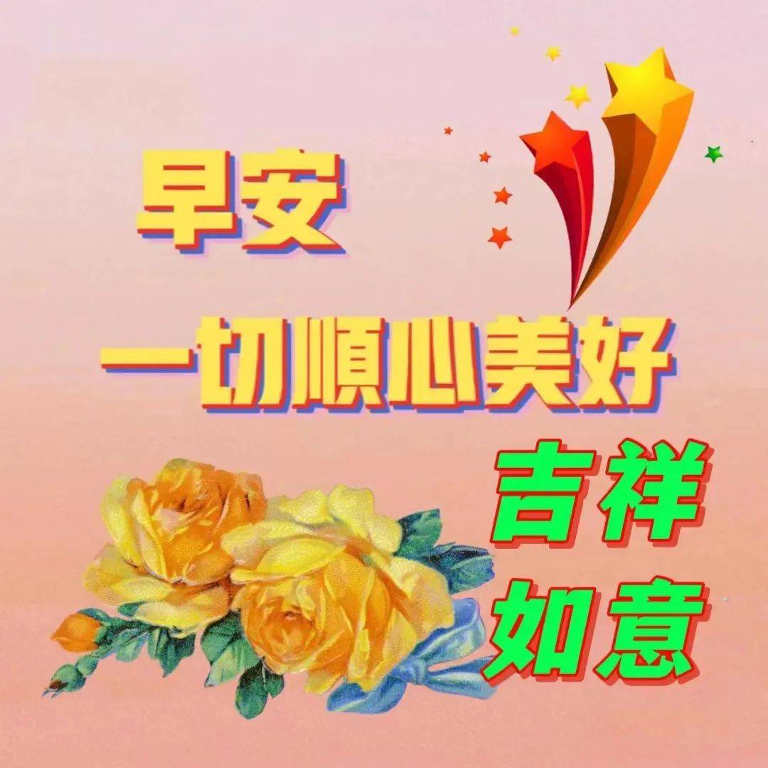 最新早上好表情包,满满的祝福,天天送上