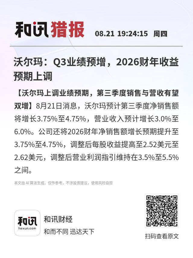 沃尔玛：Q3业绩预增，2026财年收益预期上调