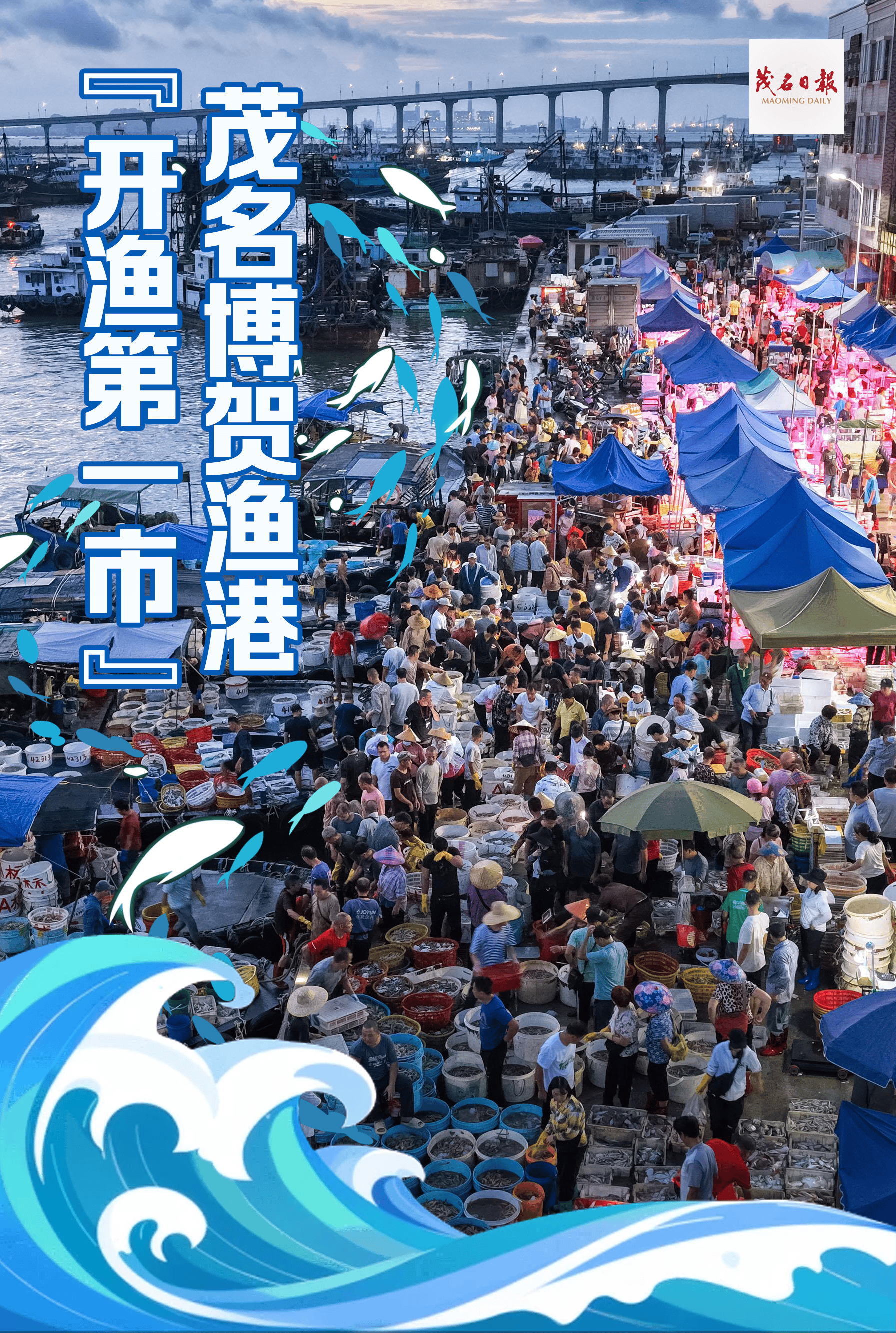 多图茂名博贺渔港开渔第一市抢鲜不停